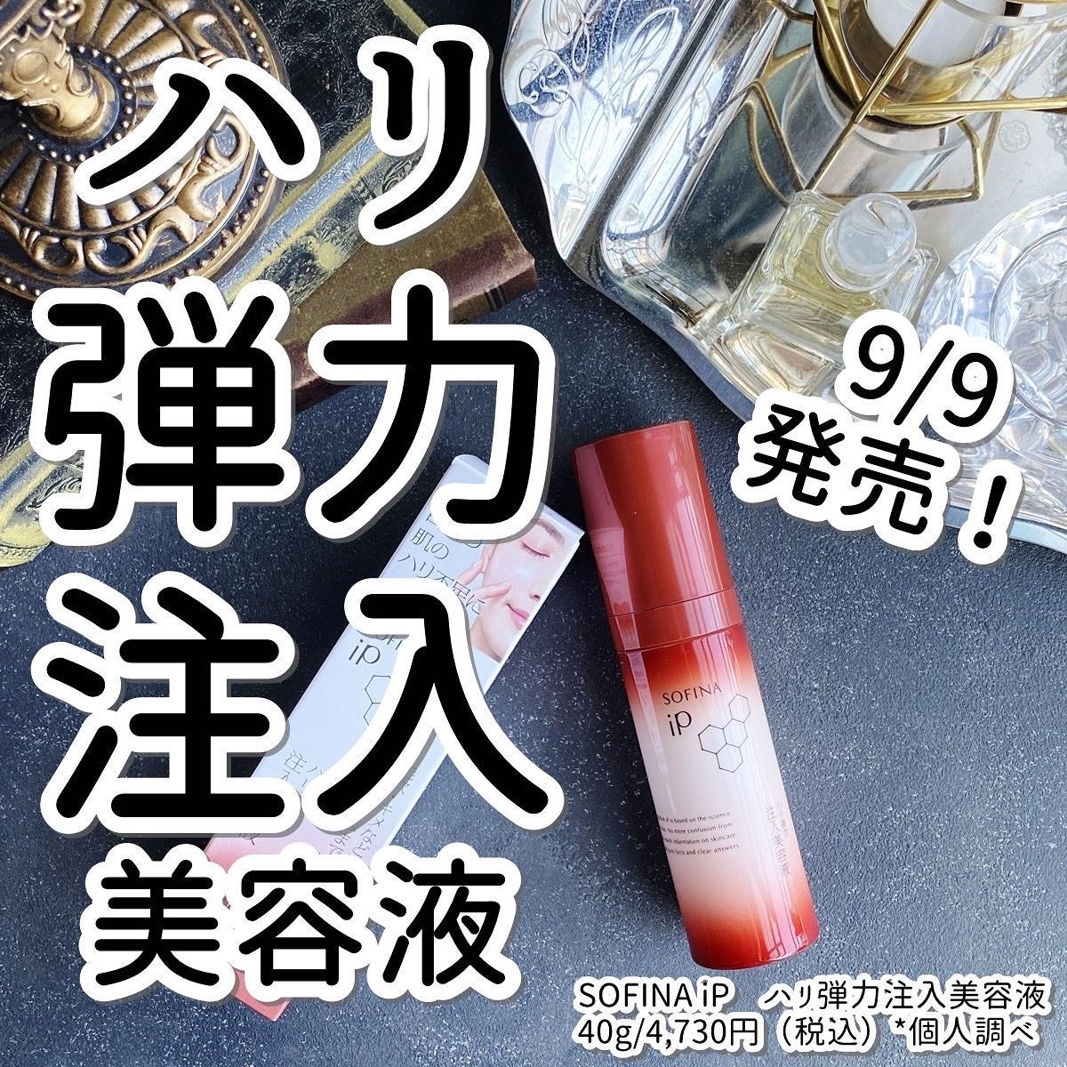 ソフィーナ iP ハリ弾力注入美容液/SOFINA iP/美容液を使ったクチコミ(1枚目)