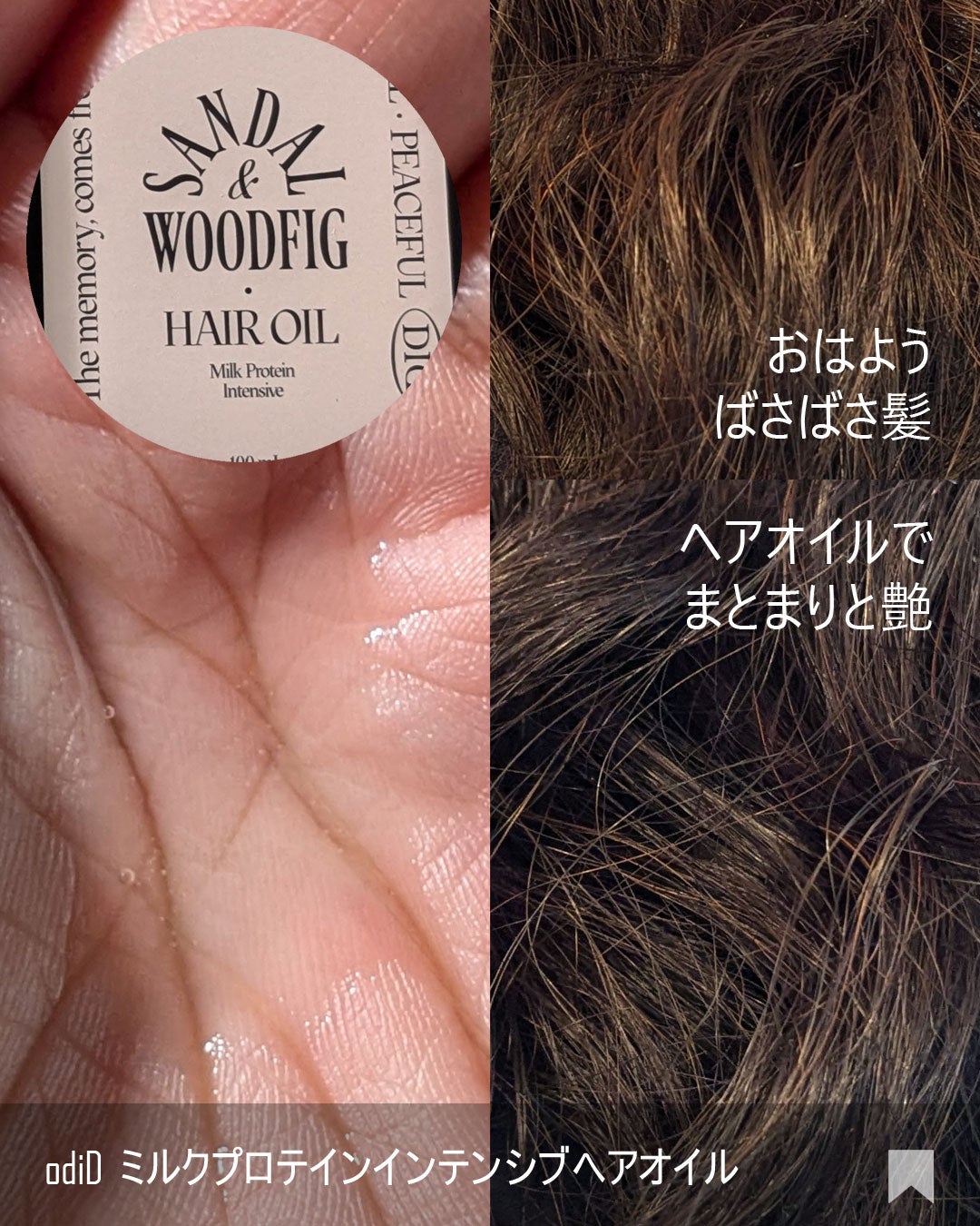 ミルクプロテインインテンシブヘアオイル/odiD/ヘアオイルを使ったクチコミ(4枚目)