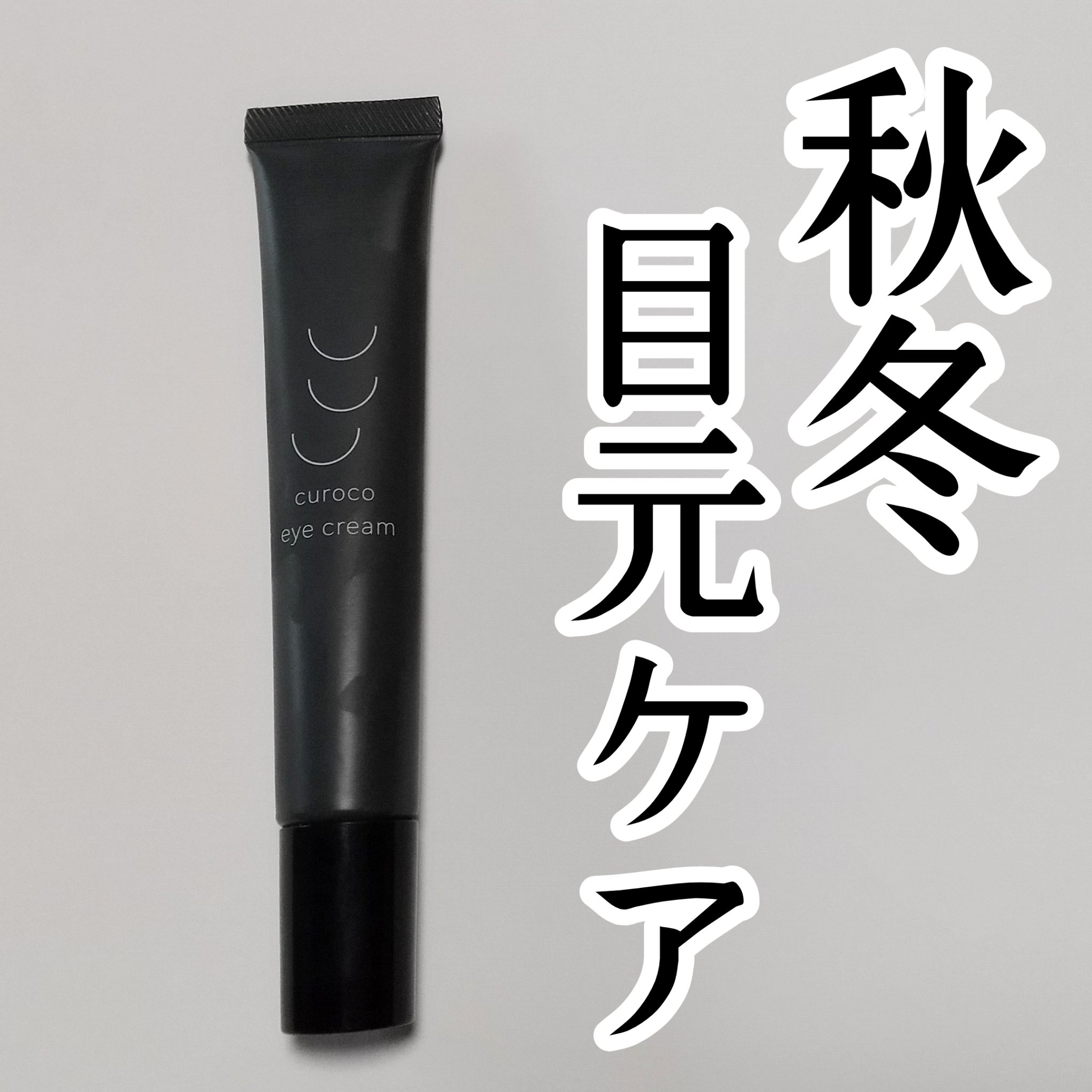 curoco アイクリーム/curoco/アイケア・アイクリームを使ったクチコミ（1枚目）