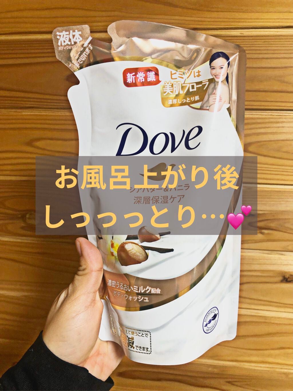 ボディウォッシュ シアバター&バニラ/ダヴ/ボディソープを使ったクチコミ(1枚目)