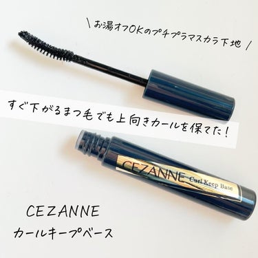 カールキープベース/CEZANNE/マスカラ下地・トップコートを使ったクチコミ（1枚目）