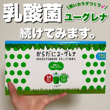 からだにユーグレナ グリーンパウダー乳酸菌のクチコミ「乳酸菌バージョンも続けてみます😍


からだにユーグレナ
グリーンパウダー乳酸菌


ノーマル.....」（1枚目）