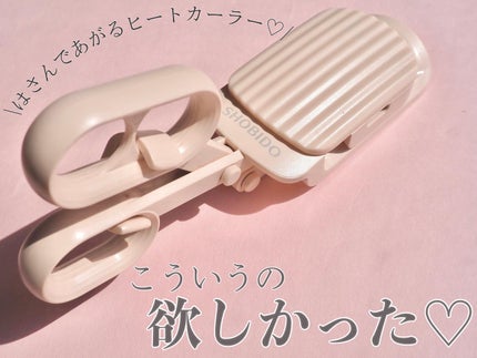 はさんであがるヒートカーラー/SHOBIDO/ホットビューラーを使ったクチコミ(1枚目)