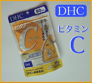 DHC ビタミンＣハードカプセル/DHC/美容サプリメントを使ったクチコミ（1枚目）