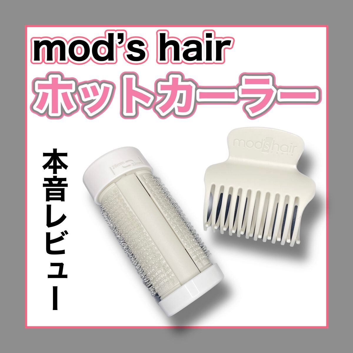 スタイリッシュ アジャストモバイルホットカーラー MHC-0140-W/mod's hair/カールアイロンを使ったクチコミ(1枚目)