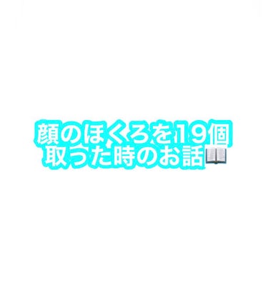 ひまわり on LIPS 「私が顔のほくろを19個取ったお話📖お顔失礼します🙇‍♀️前の写..」（1枚目）