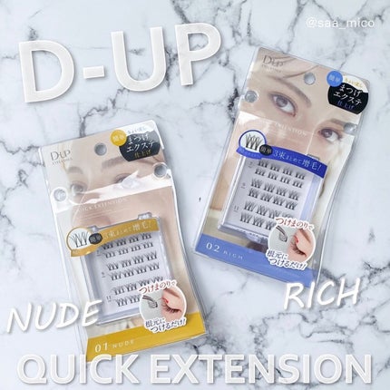 クイックエクステンション 02 RICH(リッチ)/D-UP/つけまつげを使ったクチコミ(1枚目)