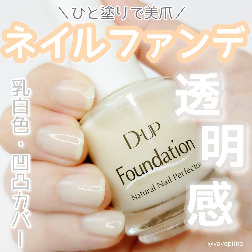 ディーアップファンデーション/D-UP/ネイルベースコートを使ったクチコミ（1枚目）