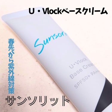 【サンソリット/U・Vlockベースクリーム】
SPF50+/PA++++   UV耐水性★★

紫外線対策しながら、美容成分が日中も肌をケアするそう！！
滑らかなテクスチャーで伸びが良いです。
白浮き