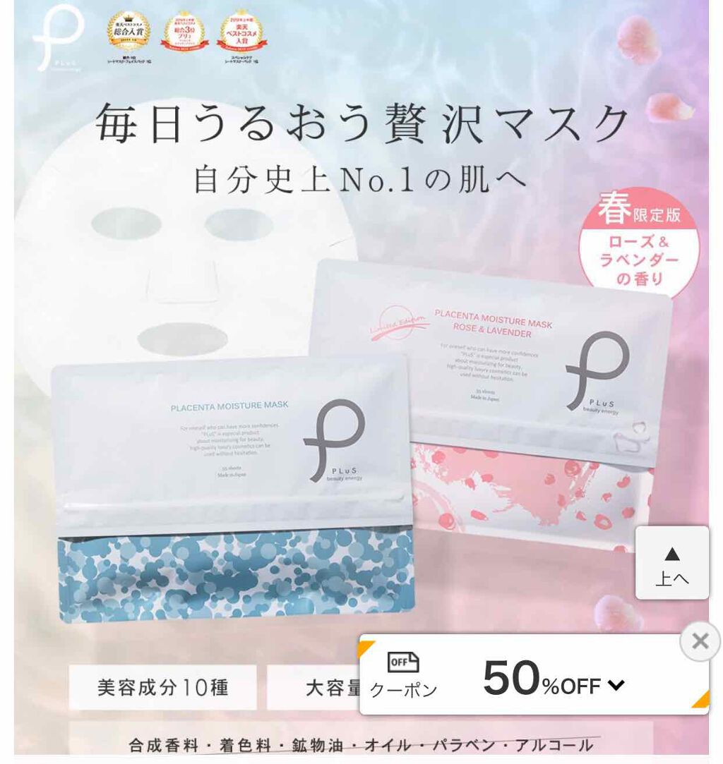 プラセンタモイスチュアマスク [限定版]ローズ＆ラベンダーの香り/PLuS/シートマスク・パックを使ったクチコミ（1枚目）