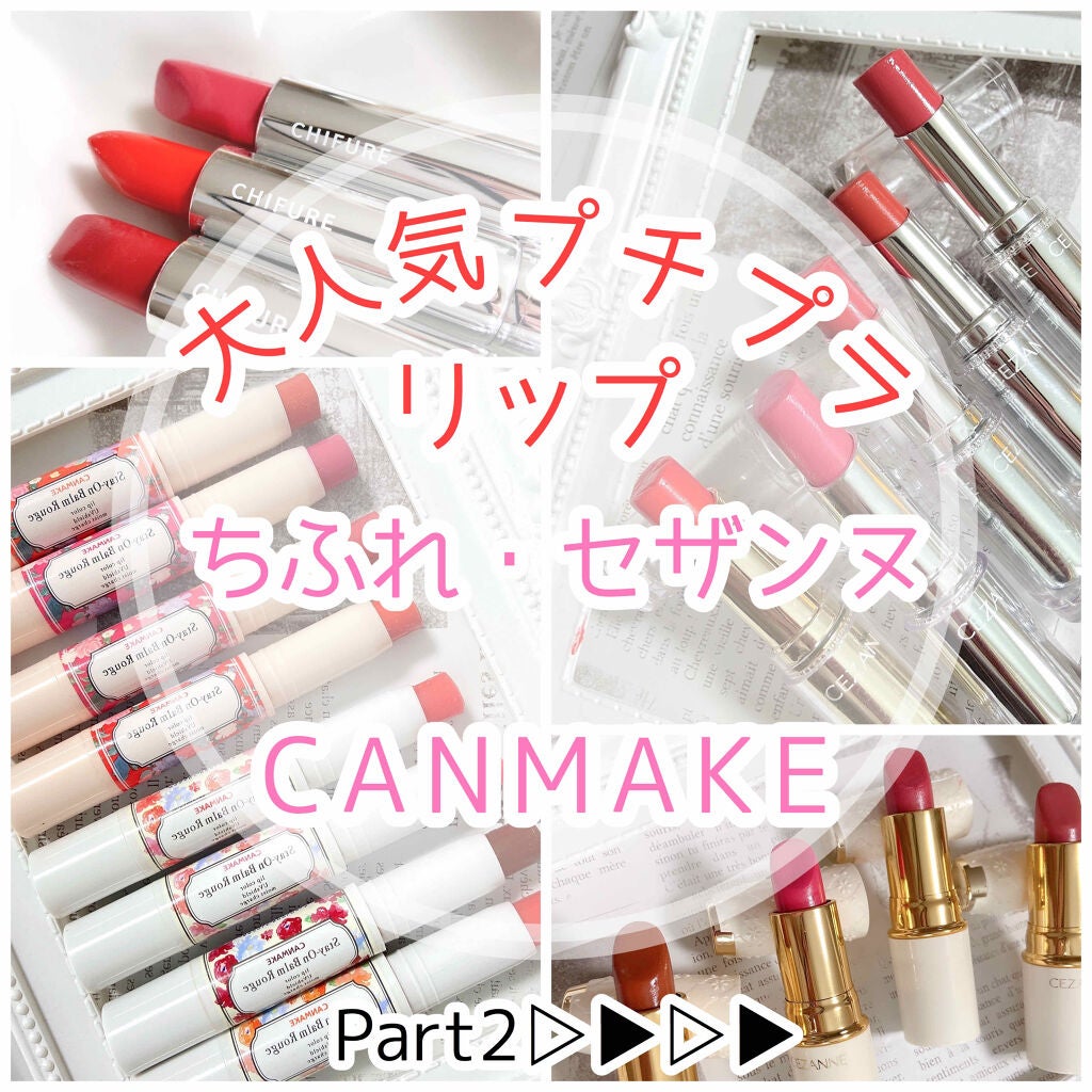 ステイオンバームルージュ/キャンメイク/口紅を使ったクチコミ(1枚目)