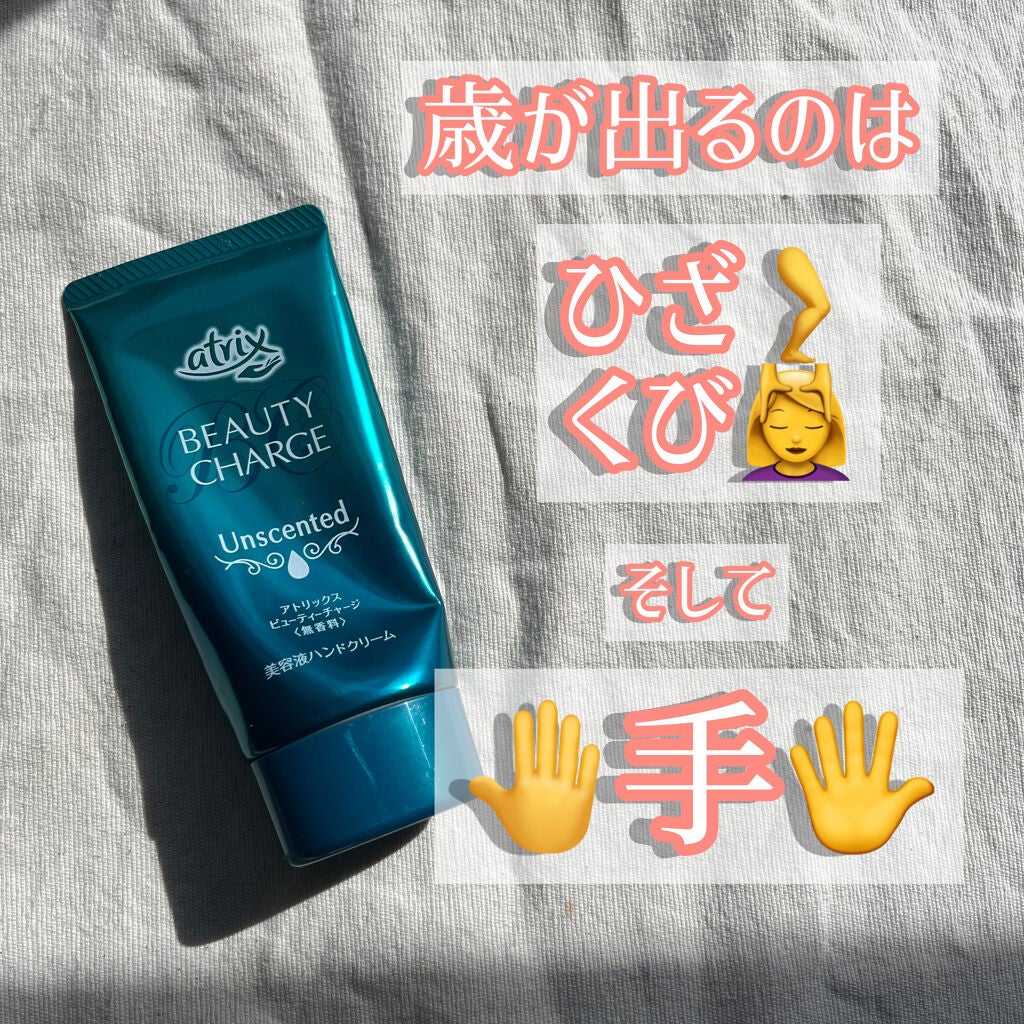 ビューティーチャージ 無香料/アトリックス/ハンドクリームを使ったクチコミ(1枚目)