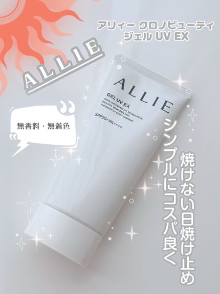 アリィー クロノビューティ ジェルUV EX/アリィー/日焼け止めジェルを使ったクチコミ(1枚目)