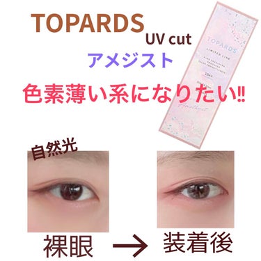 TOPARDS 1day アメジスト（限定色）/TOPARDS/ワンデー（１DAY）カラコンを使ったクチコミ（1枚目）