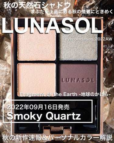 アイカラーレーション 17 Smoky Quartz/LUNASOL/パウダーアイシャドウを使ったクチコミ（1枚目）