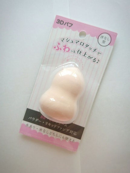 3Dパフ/セリア/パフ・スポンジを使ったクチコミ(2枚目)