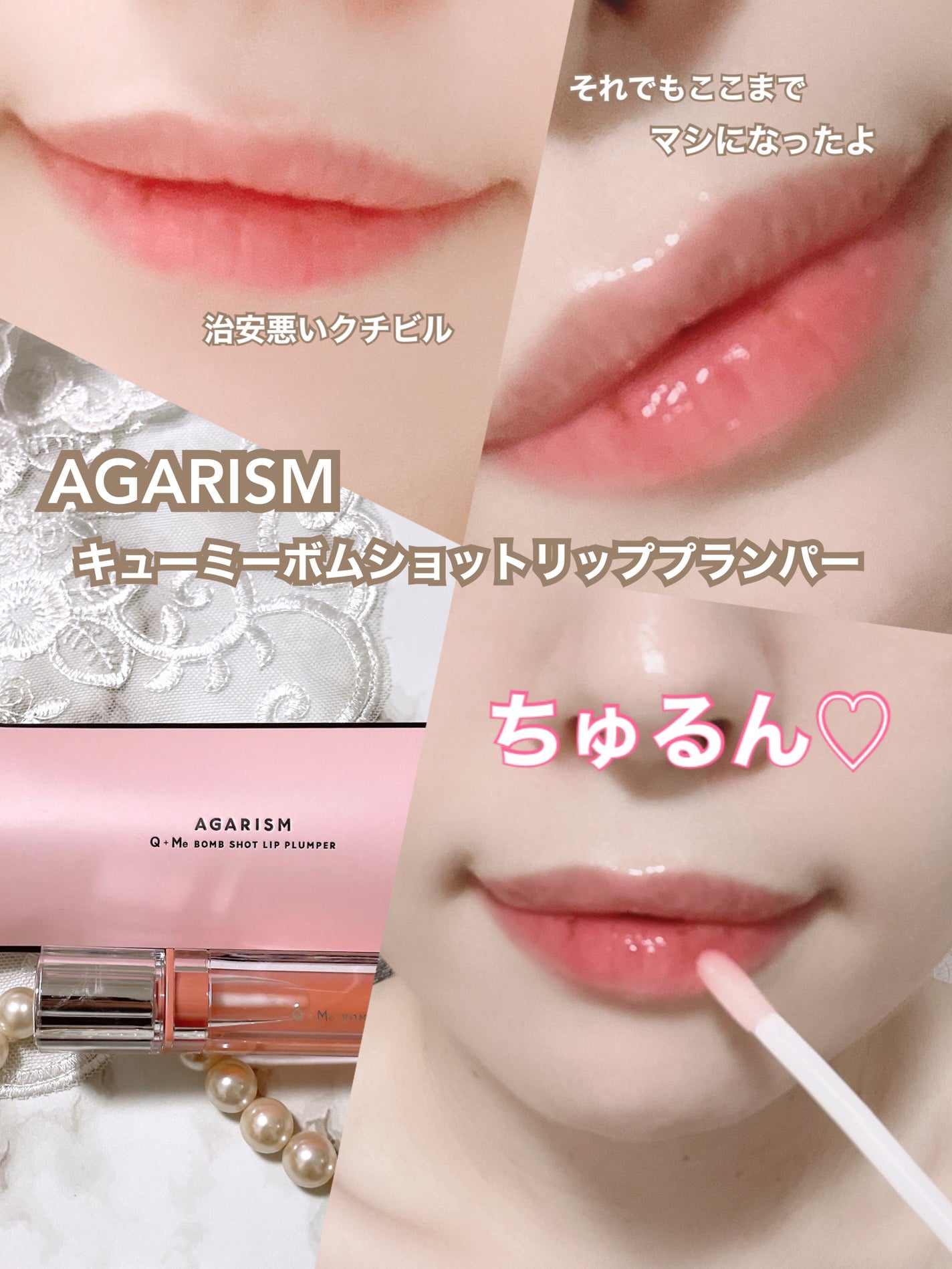 キューミ―ボムショットリッププランパー/AGARISM/リッププランパーを使ったクチコミ(1枚目)