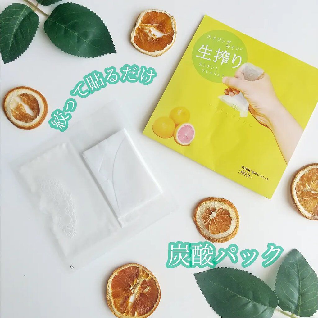 VC炭酸"生搾り"パック/HIKARINO*/シートマスク・パックを使ったクチコミ（1枚目）