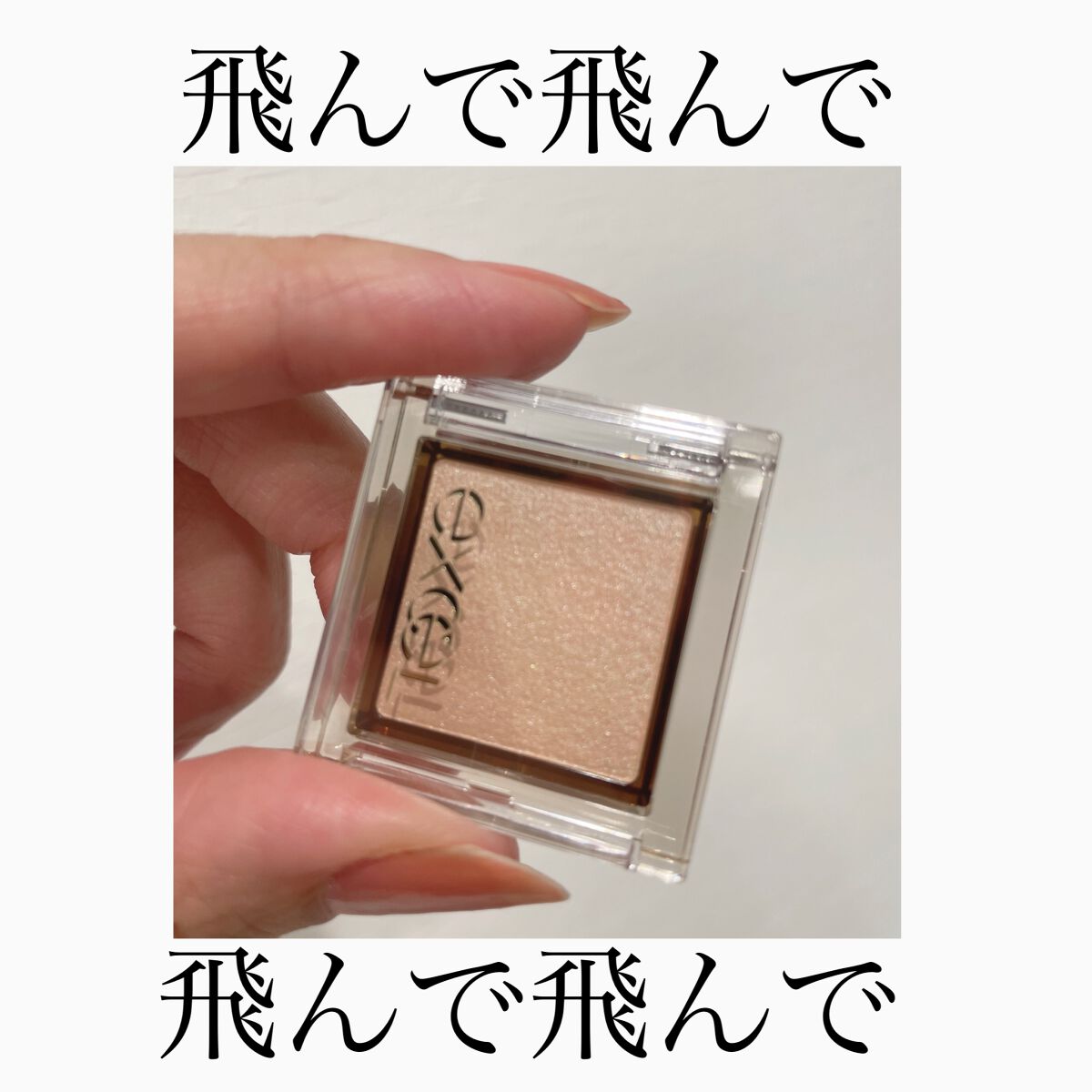 アイプランナー R01 バニラムスク/excel/単色アイシャドウを使ったクチコミ（1枚目）