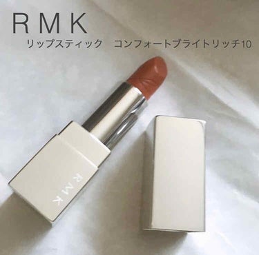 リップスティック コンフォート ブライトリッチ/RMK/口紅を使ったクチコミ（1枚目）