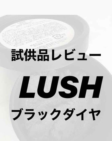 LUSH購入品
「ブラックダイヤ」(洗顔料)
※サンプルでもらいました
前回の投稿に引き続きLUSHです。
良かったらどうぞってお姉さんにもらっちゃったんですね〜( ｰ̀∀ｰ́ )

クチコミみると黒ず