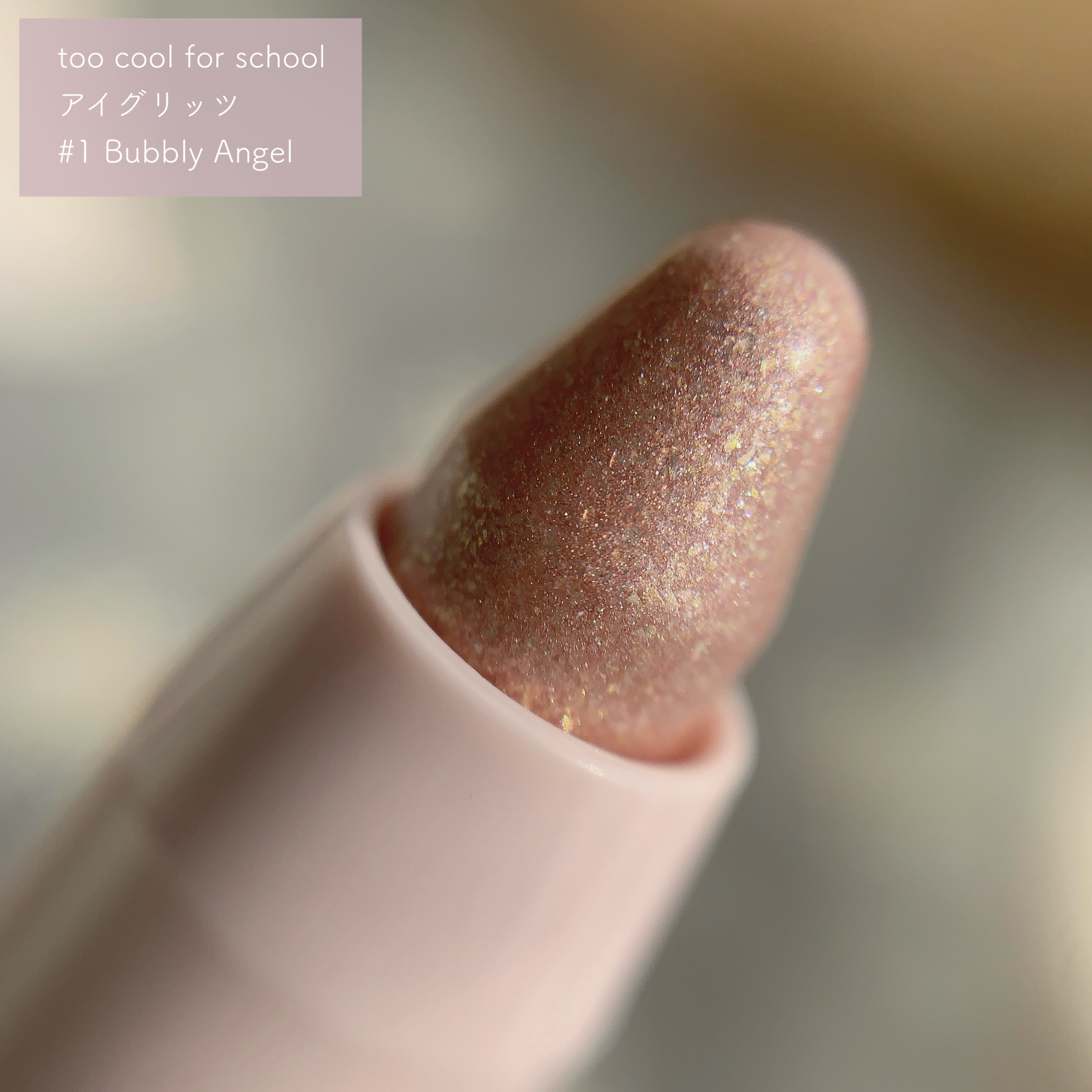 アートクラス アイグリッツ/too cool for school/スティックアイシャドウを使ったクチコミ（2枚目）