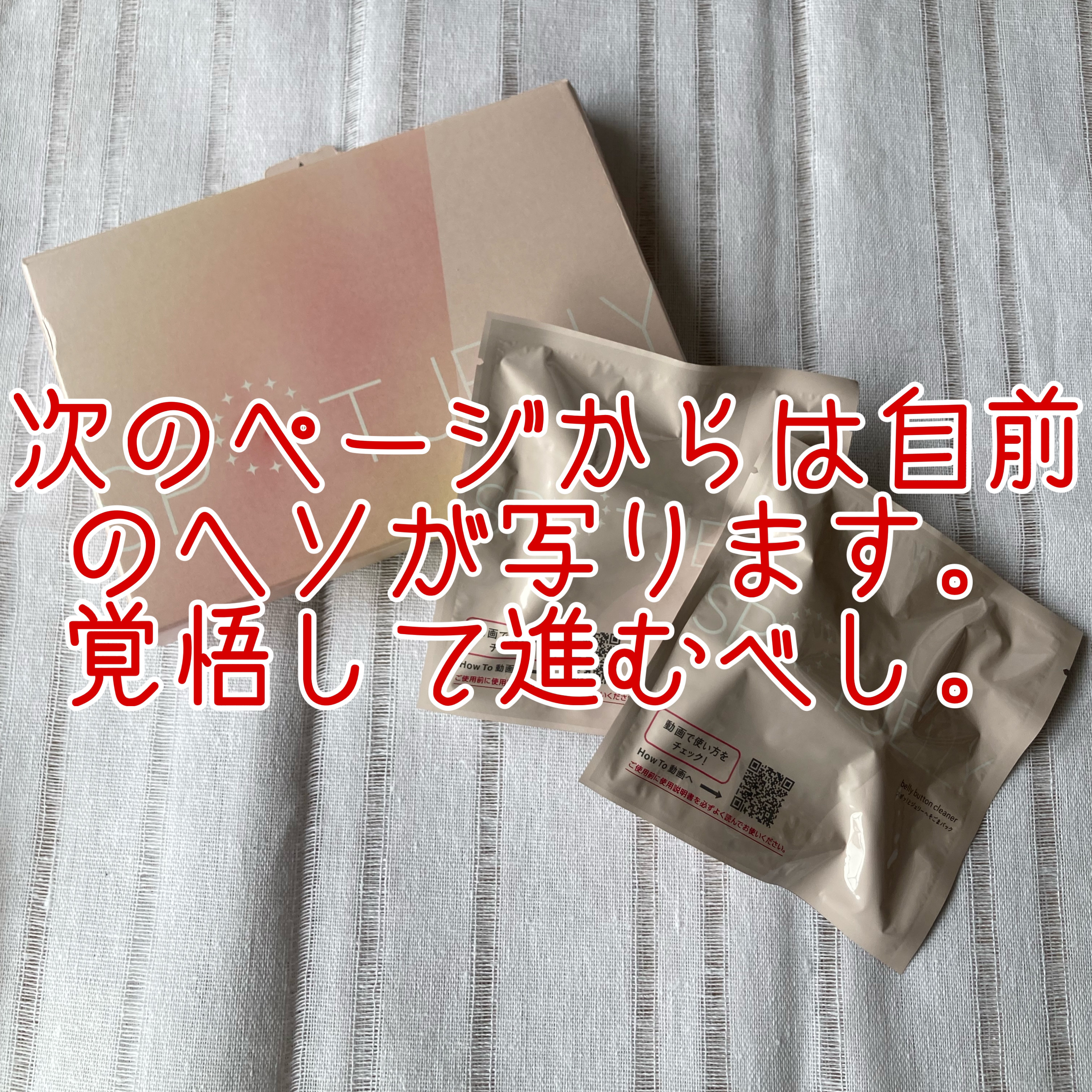 SPOT JELLY（スポッ！とジェリー）へそごまパック/花王/その他スキンケアを使ったクチコミ（3枚目）