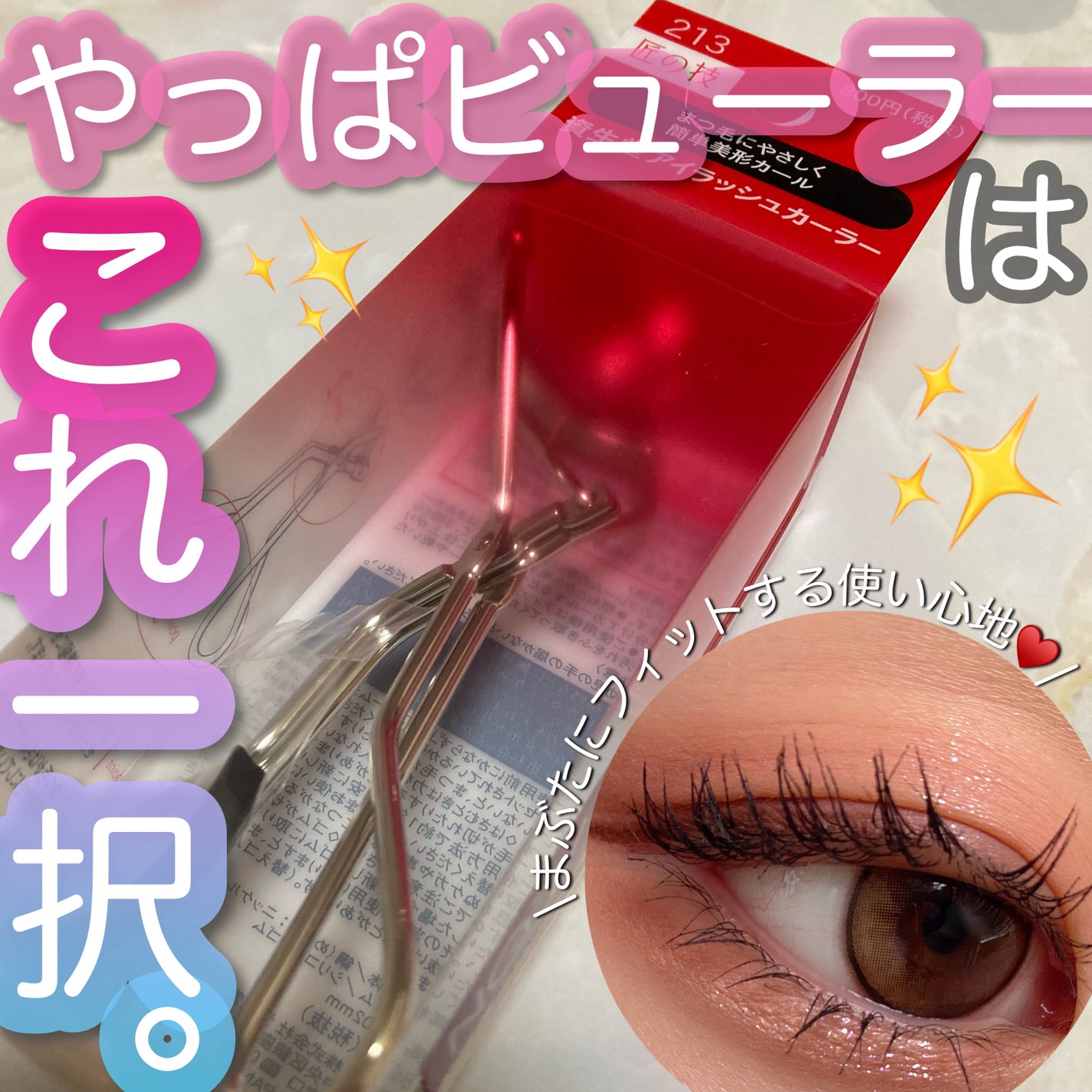 アイラッシュカーラー /SHISEIDO/ビューラーを使ったクチコミ(1枚目)