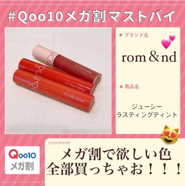 rom&nd
🌼ジューシーラスティングティント #11 
PINK PUMPKIN
🌼ジューシーラスティングティント #10
NUDY PEANUT 
🌼ゼロベルベットティント #17 
TOASTY 