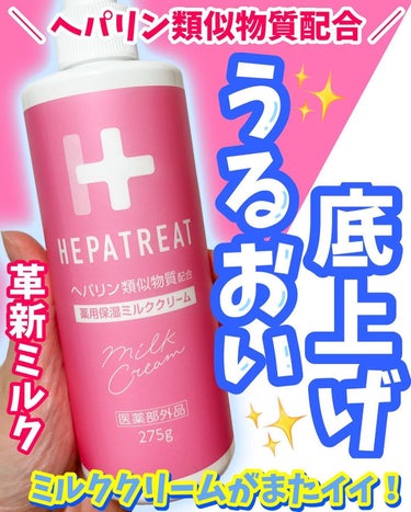 ヘパリン類似物質が入った大容量ミルククリーム✨
家族みんなで使える嬉しいサイズ！
⁡
☑︎ヘパトリート 薬用保湿ミルククリーム
　　　　　　　　275g  1980円
⁡
保湿重視したい人に人気の成分「