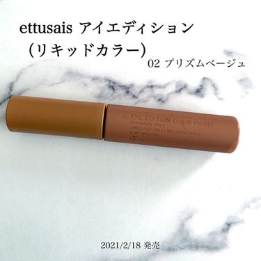 アイエディション（リキッドカラー）/ettusais/リキッドアイシャドウを使ったクチコミ（1枚目）