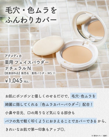 アクメディカ　薬用　フェイスパウダー　ナチュラル　N/ナリスアップ/プレストパウダーを使ったクチコミ（3枚目）