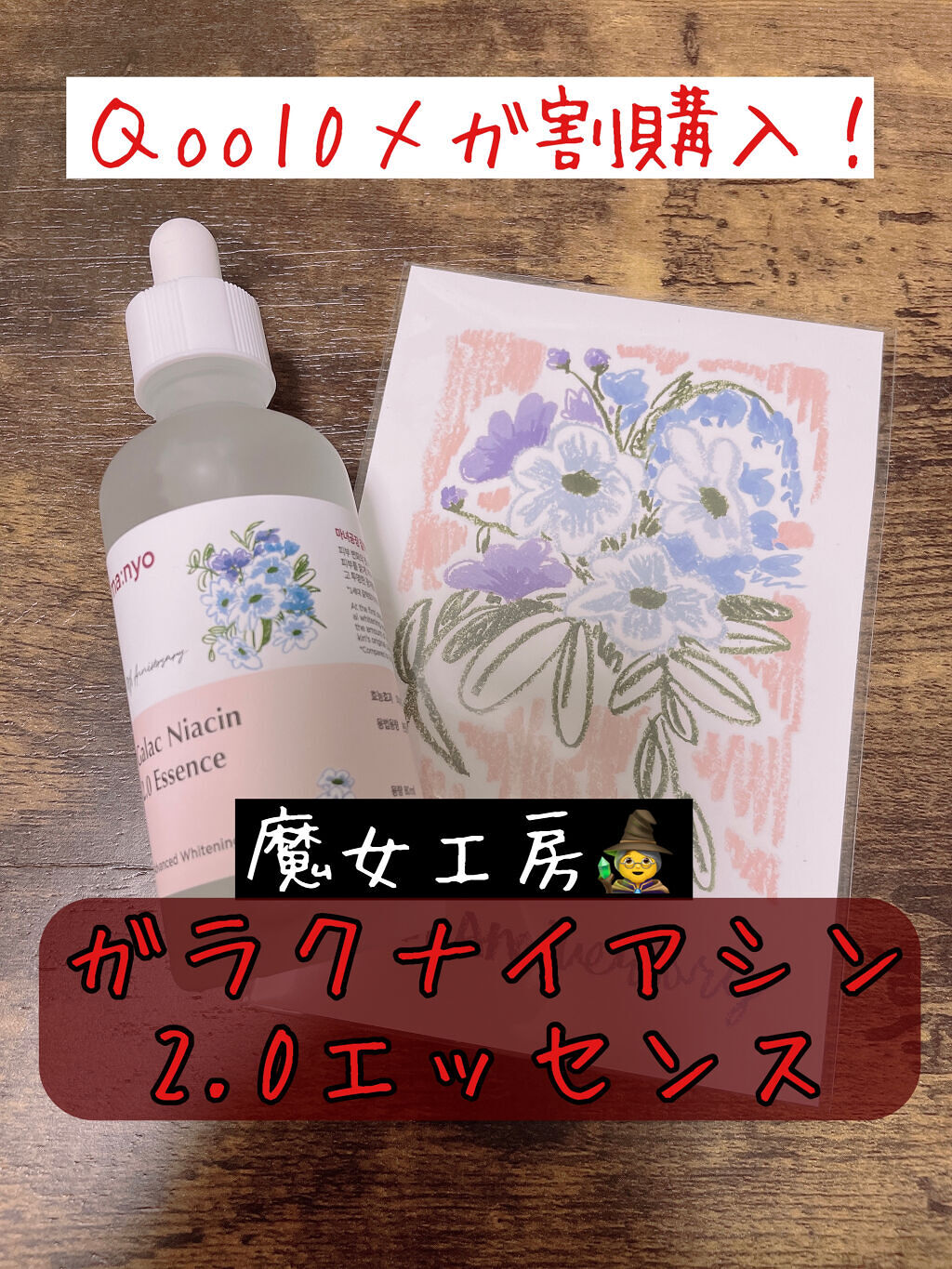 ガラクナイアシン2.0エッセンス/manyo/美容液を使ったクチコミ（1枚目）