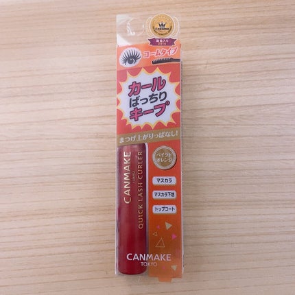 クイックラッシュカーラー/キャンメイク/マスカラ下地を使ったクチコミ(1枚目)