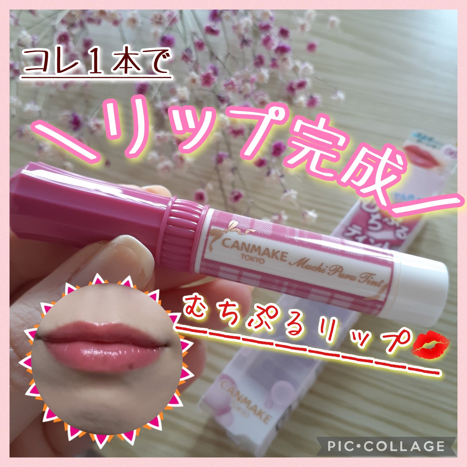むちぷるティント/キャンメイク/リップティントを使ったクチコミ（1枚目）