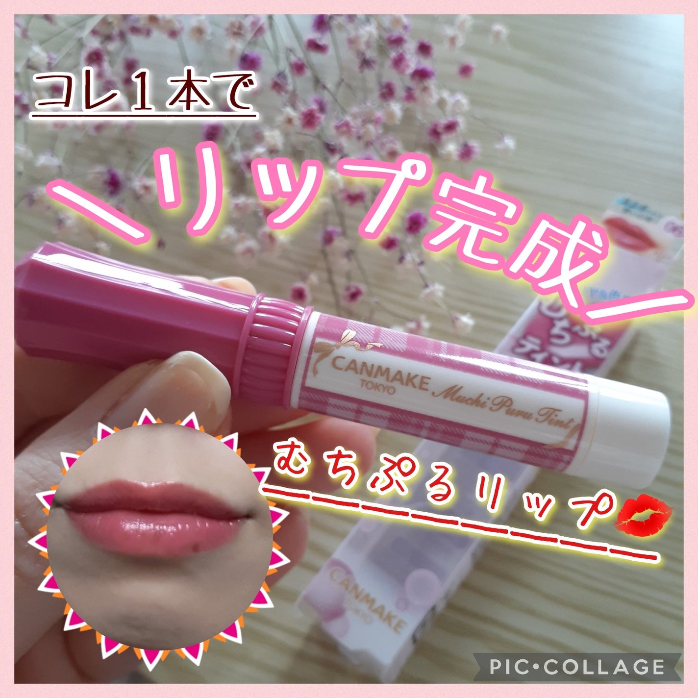 むちぷるティント/キャンメイク/リップティントを使ったクチコミ(1枚目)