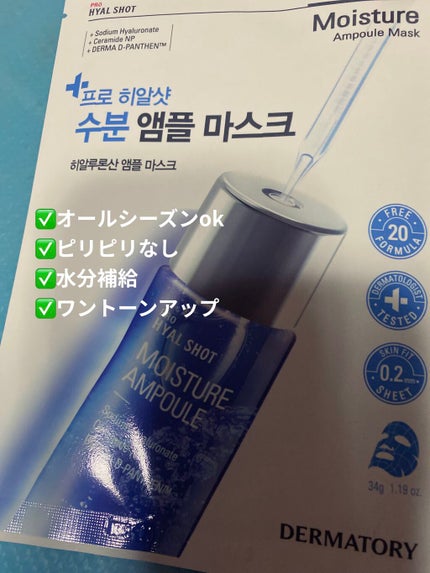 アンプルショットシートヒアルショット/Dermatory/シートマスク・パックを使ったクチコミ(1枚目)