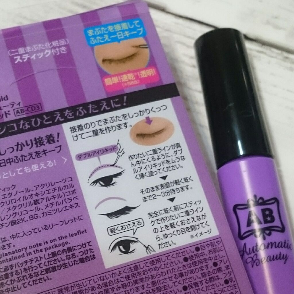 ダブルアイリキッド/Automatic Beauty/二重まぶた用アイテムを使ったクチコミ(2枚目)