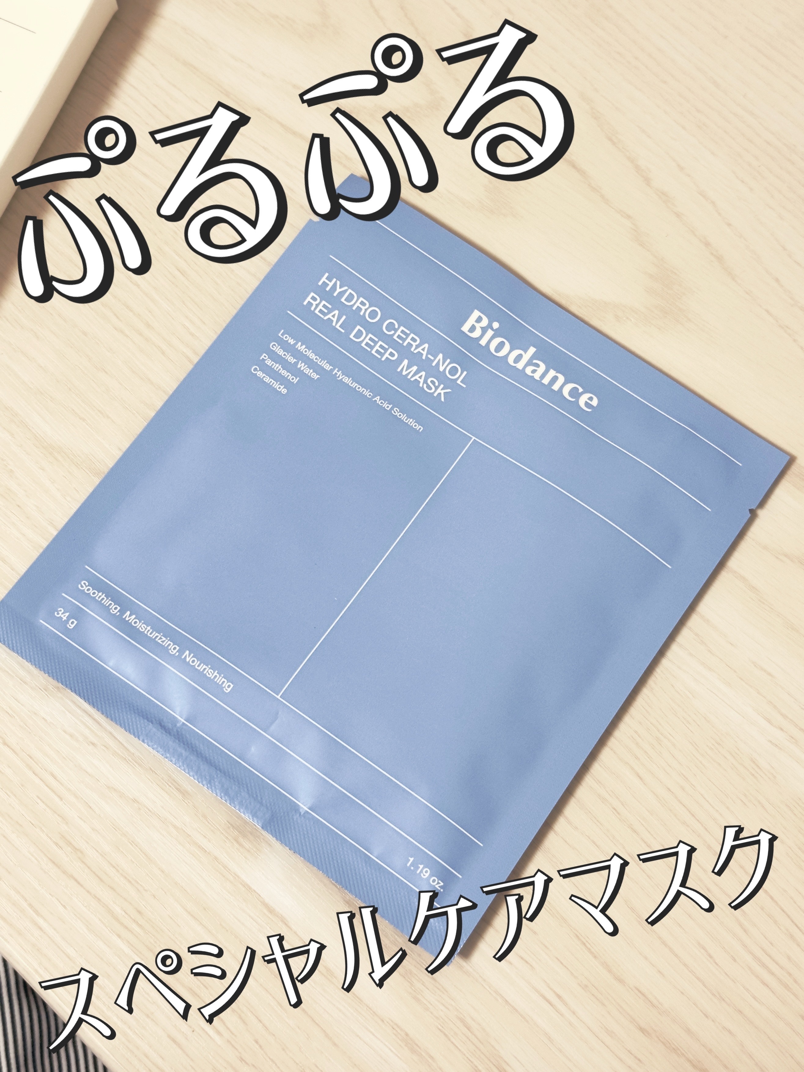 久しぶりの投稿になっちゃいました🥲
今日は前から大好きなBiodanceのマスク♡新しいものが出てて使ってみたらこれも良かったので紹介♡

前から発売されていたピンク色のパッケージのものよりもあっさりさっぱりとした仕上がりな気がしています
