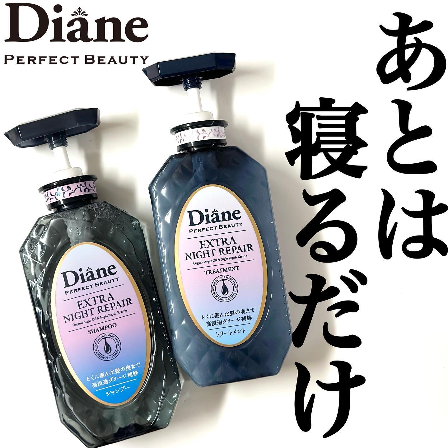エクストラナイトリペア シャンプー＆トリートメント シャンプー 本体 450ml/ダイアン/市販シャンプーを使ったクチコミ（1枚目）