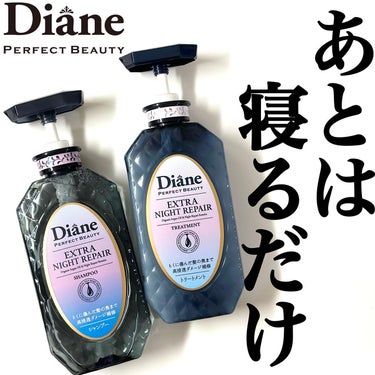 エクストラナイトリペア シャンプー＆トリートメント シャンプー 本体 450ml/ダイアン/シャンプー・コンディショナーを使ったクチコミ（1枚目）