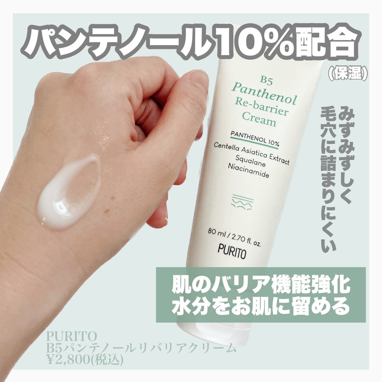 B5パンテノールリバリアクリーム/PURITO/フェイスクリームを使ったクチコミ（2枚目）