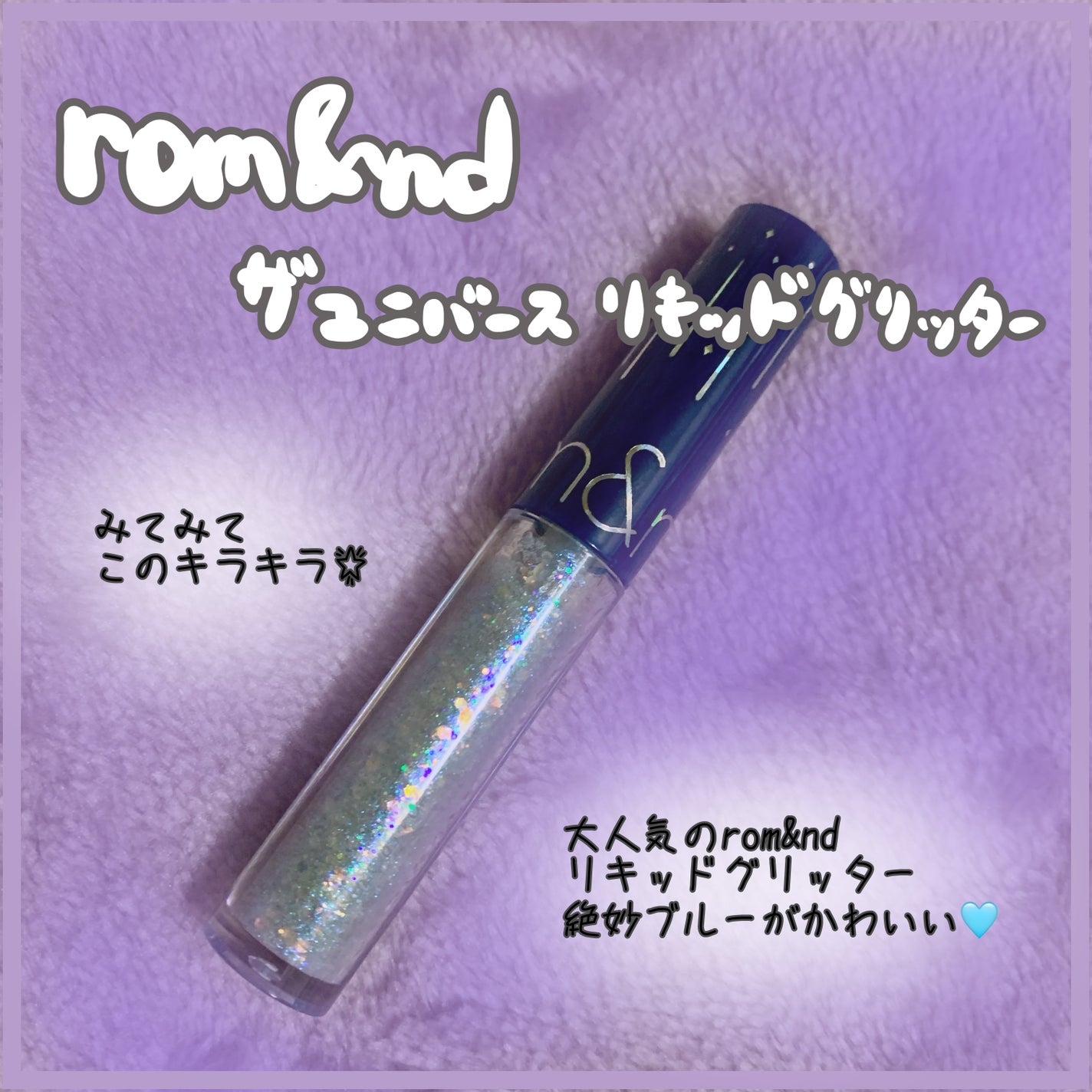 リキッド グリッター シャドウ/rom&nd/グリッターを使ったクチコミ(1枚目)