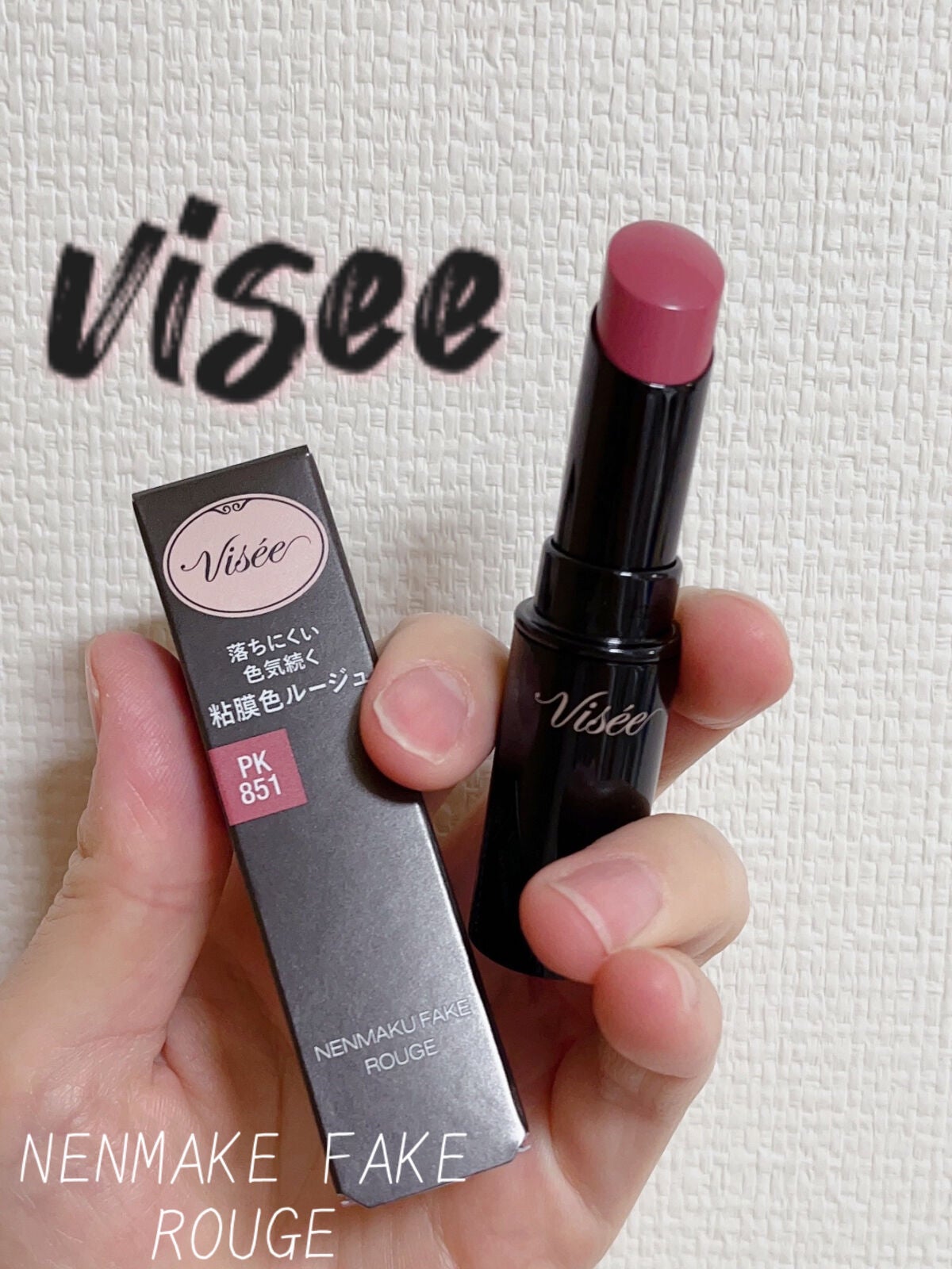 ネンマクフェイク ルージュ/Visée/口紅を使ったクチコミ(1枚目)