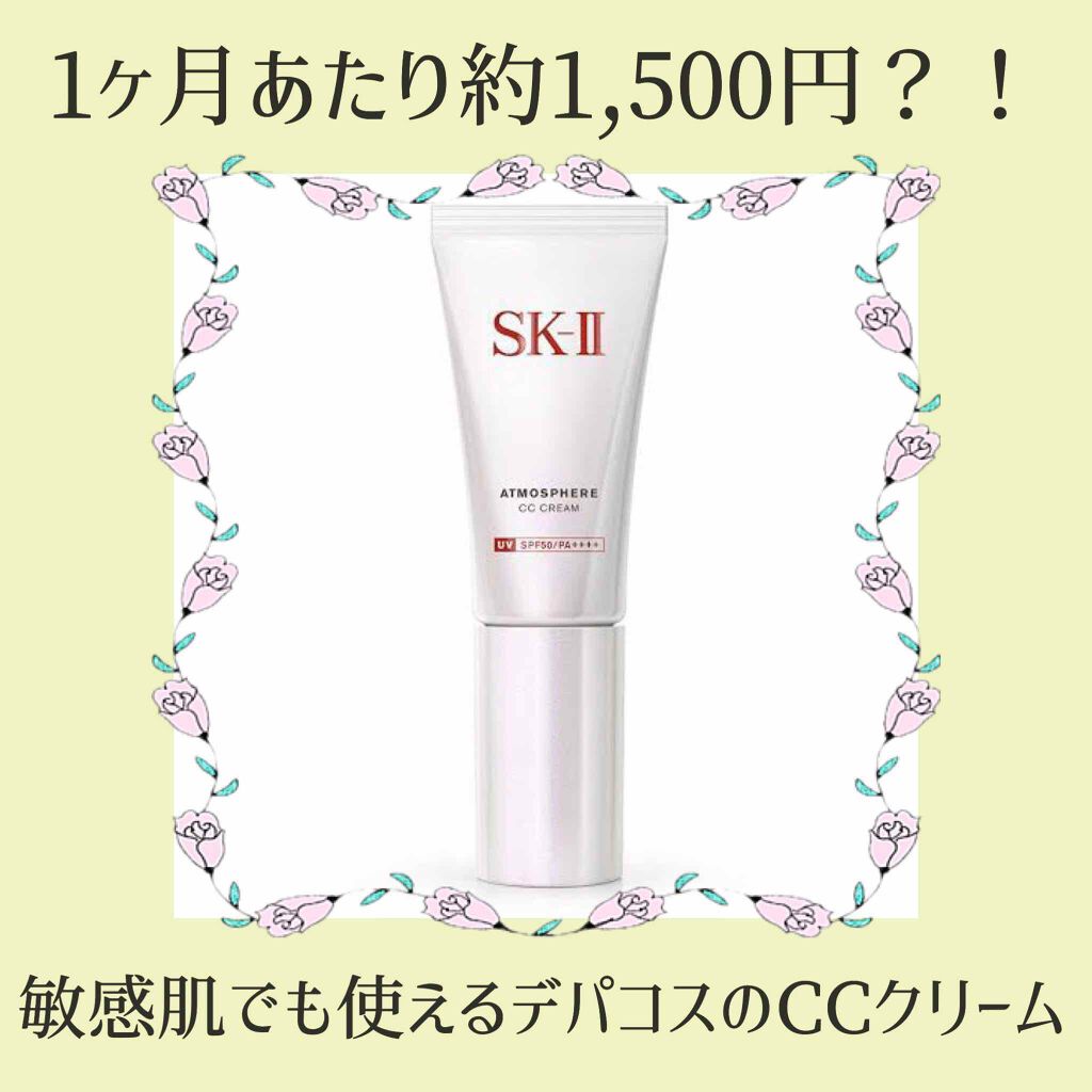 アトモスフィア CC クリーム/SK-II/CCクリームを使ったクチコミ(1枚目)