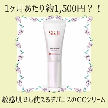 アトモスフィア CC クリーム/SK-II/CCクリームを使ったクチコミ（1枚目）