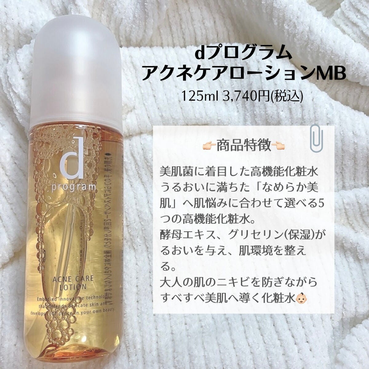 アクネケア ローション MB/d プログラム/化粧水を使ったクチコミ(5枚目)