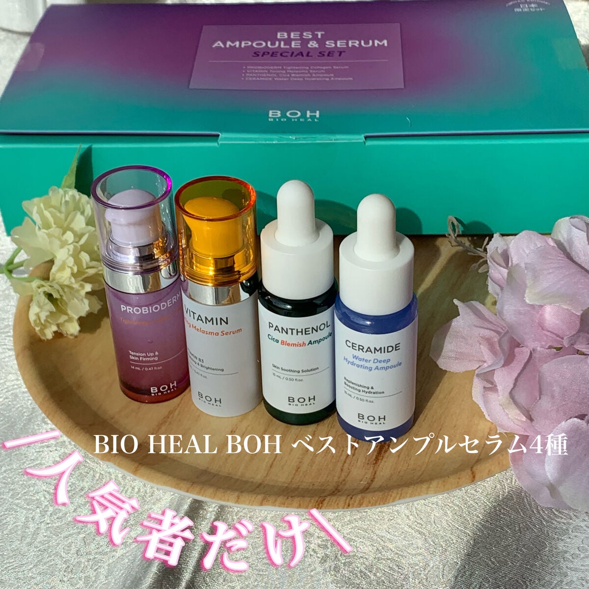 ベストアンプルセラム4種/BIOHEAL BOH/美容液を使ったクチコミ(1枚目)