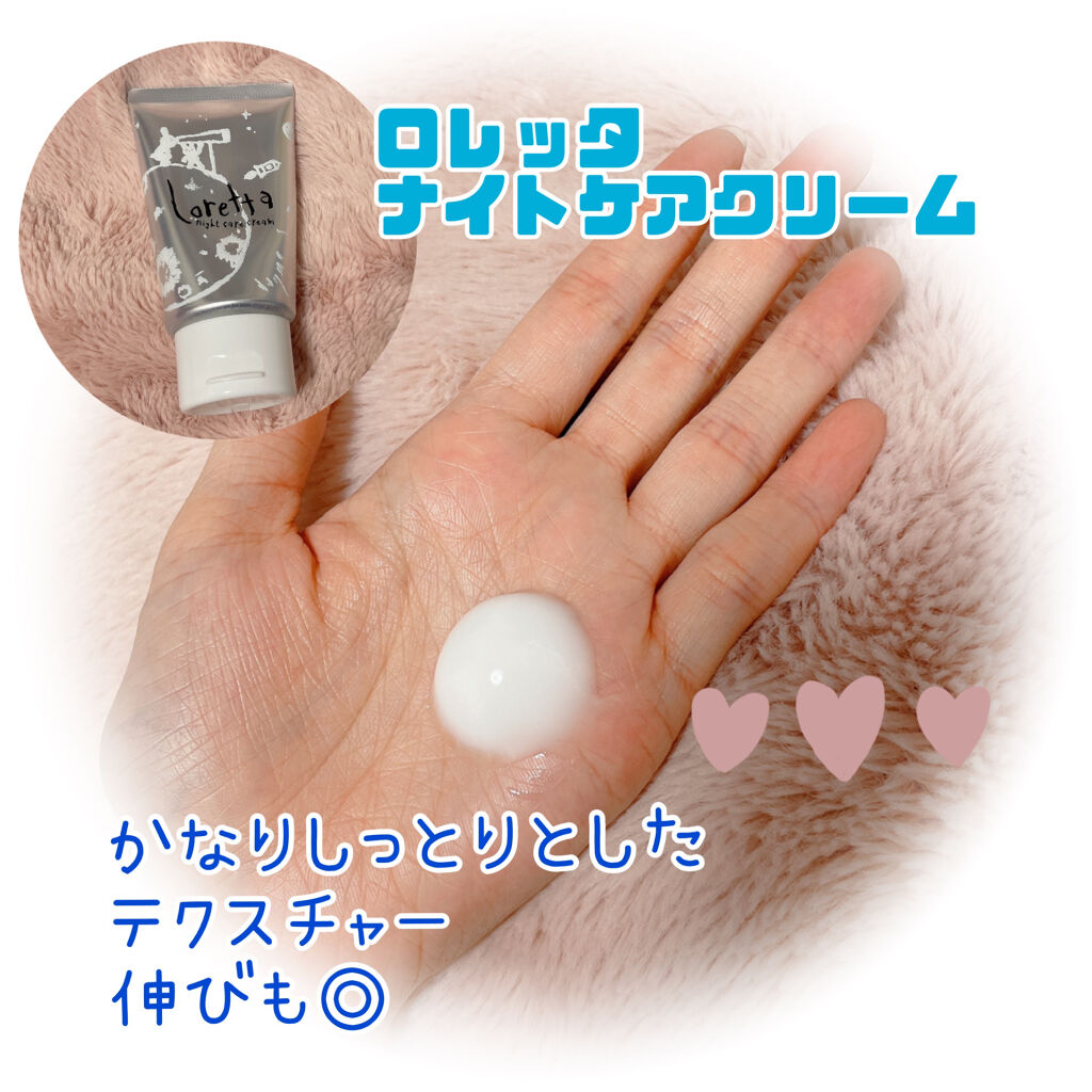 ロレッタ ナイトケアクリーム/ロレッタ/アウトバストリートメントを使ったクチコミ（2枚目）