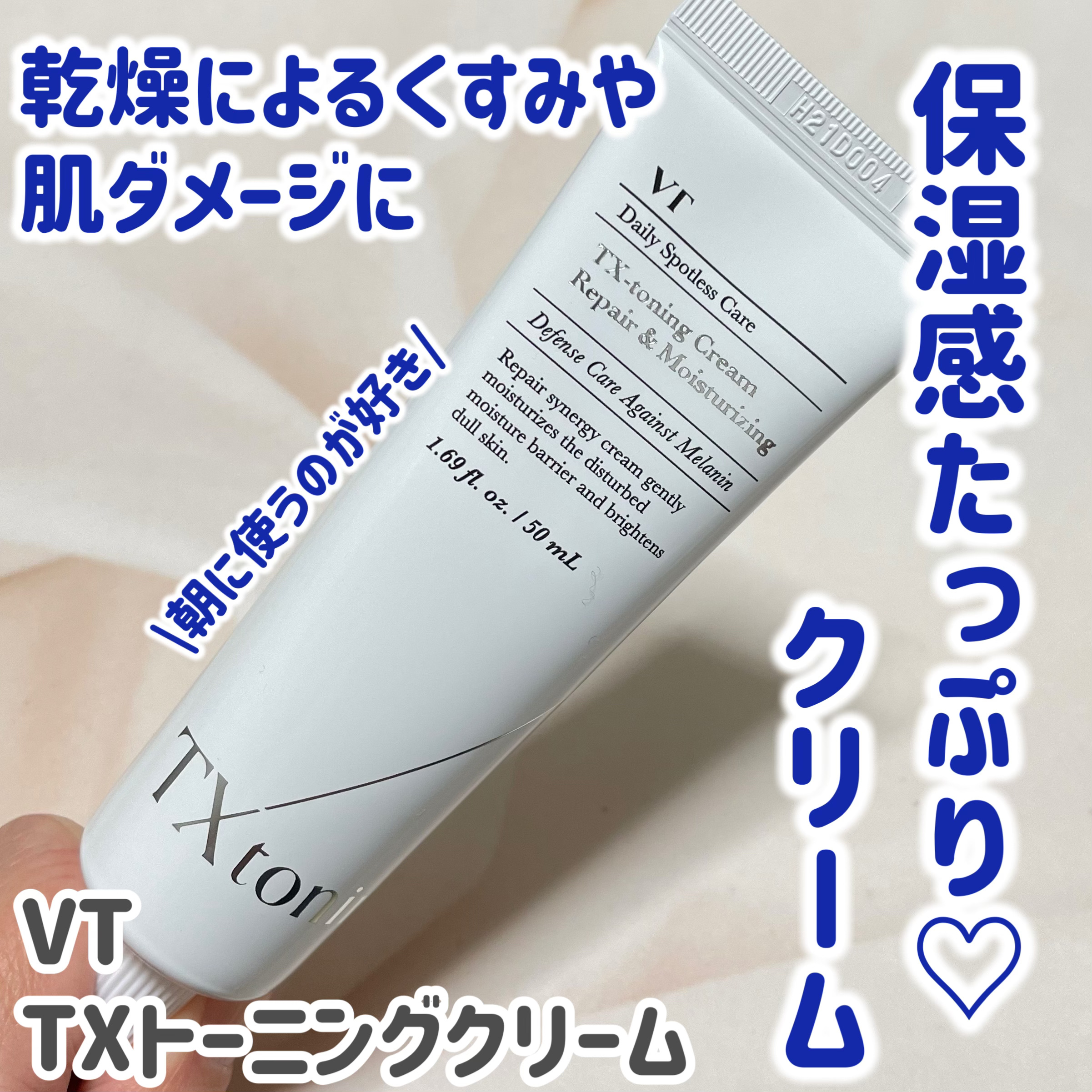 TXトーニングクリーム/VT/フェイスクリームを使ったクチコミ（1枚目）